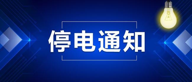 三河市最新停电通知，提前了解停电情况，做好应对准备