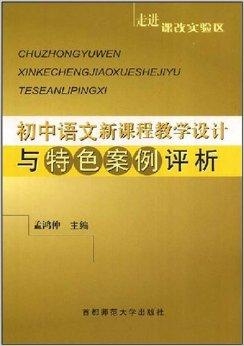 初中语文课程标准的深度解读与实践探索心得