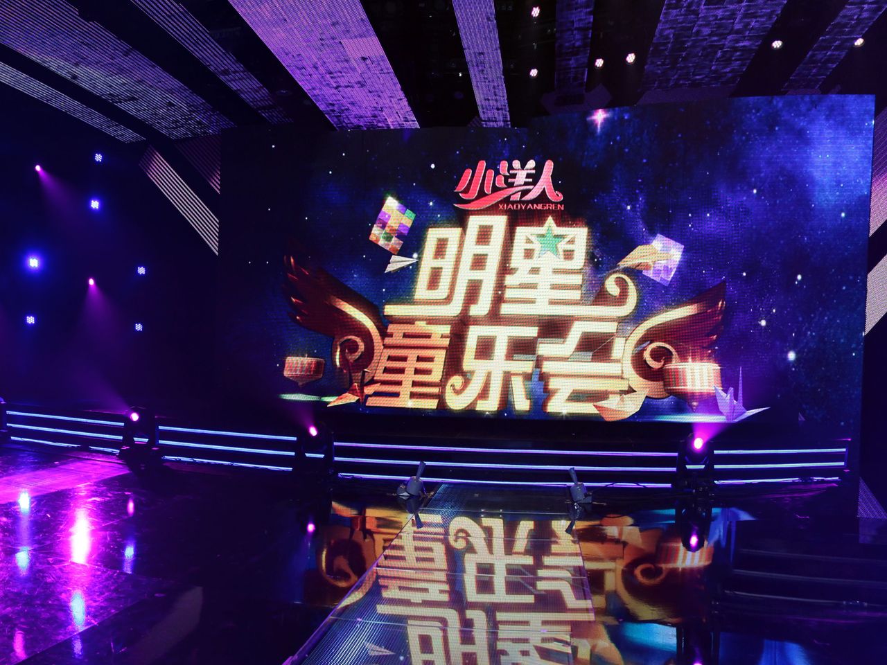 明星童乐会，欢乐盛宴，童心永驻