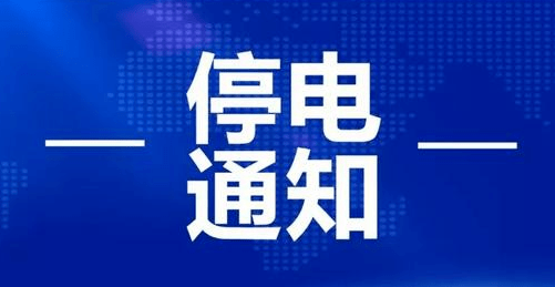 仙桃市最新停电公告通知，电力中断安排及影响区域解析