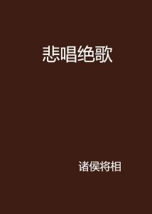 绝歌小说下载，网络文学新世界探索