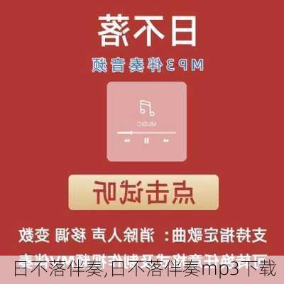 日不落之歌，探索MP3下载的新纪元